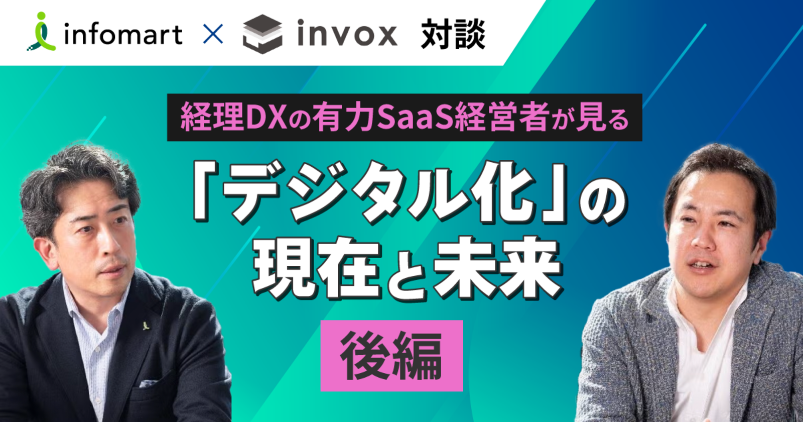 【インフォマート × invox対談】経理DXの有力SaaS経営者が見る「デジタル化」の現在と未来:後編 | BtoBプラットフォーム請求書