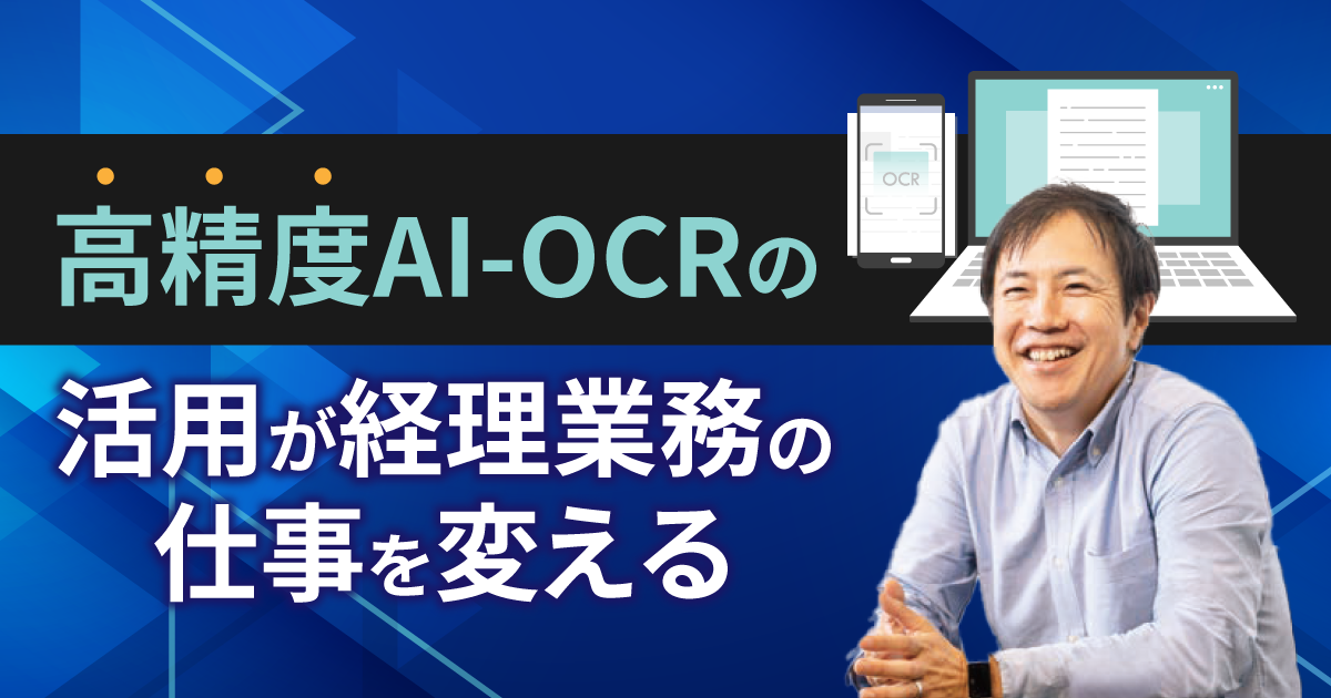 インタビュー『高精度AI-OCRの活用が経理業務の仕事を変える』株式会社invox