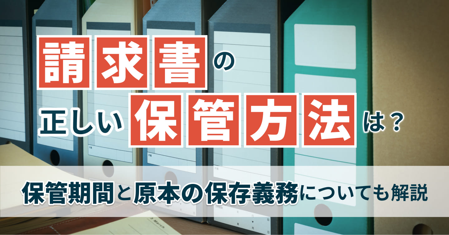 請求書の正しい保管方法は？保管期間と原本の保存義務についても解説