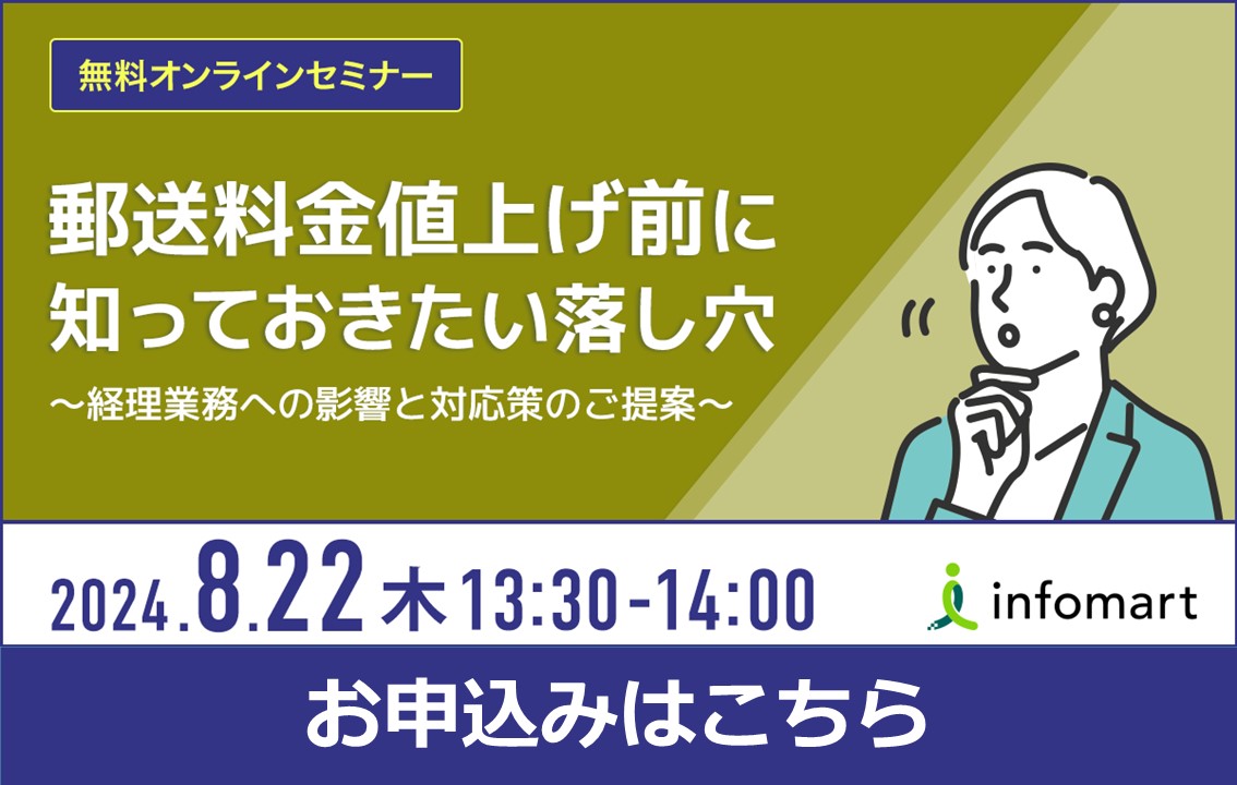 2024年10月に郵便料金が値上げ！早見表・請求書業務への影響と企業がとるべき対策 | BtoBプラットフォーム請求書